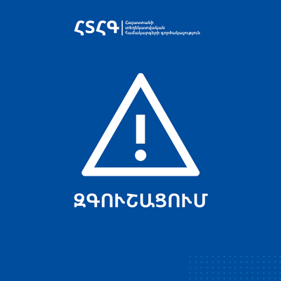 ԶԳՈՒՇԱՑՈՒՄ — Հեռախոսային խարդախությունների նոր ալիք