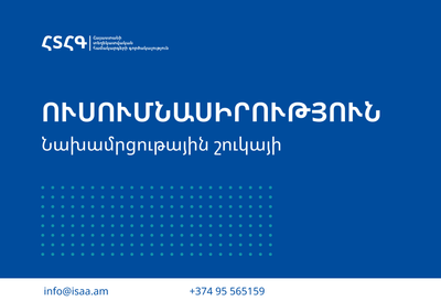 Նախամրցութային շուկայի ուսումնասիրություն. առցանց բաց քննարկում